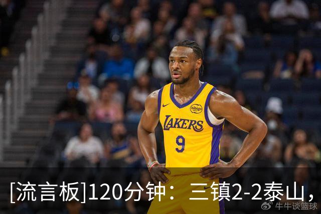 [流言板]120分钟：三镇2-2泰山，克雷桑绝平，双方进入点球大战